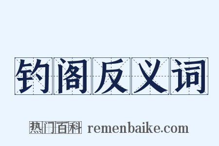 钓阁反义词是什么意思的图片